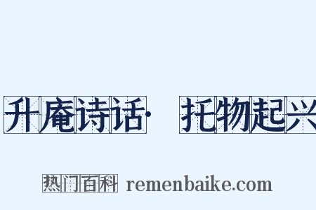 升庵诗话·托物起兴是什么意思的图片